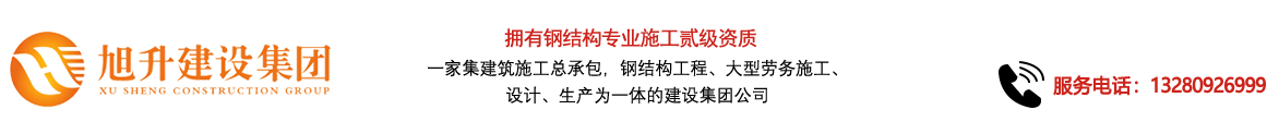 煙臺旭升鋼結構，煙臺鋼結構，煙臺鋼結構工程，煙臺管桁架工程，煙臺網(wǎng)架工程-煙臺旭升建設集團有限公司